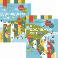 НУШ Комплект підручників Ранок Я досліджую світ 1 клас у 2 частинах Бібік 2024 рік